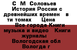 С. М. Соловьев,  «История России с древнейших времен» (в 29-ти томах.) › Цена ­ 370 000 - Все города Книги, музыка и видео » Книги, журналы   . Вологодская обл.,Вологда г.